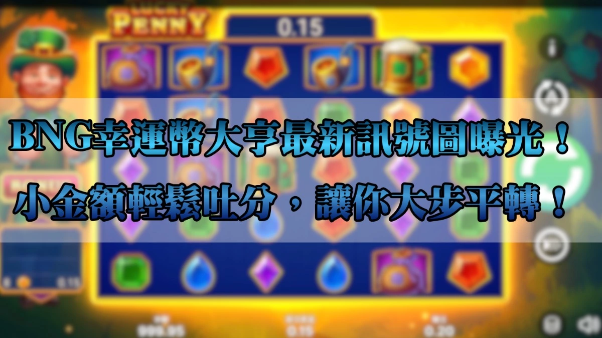 BNG幸運幣大亨最新訊號圖曝光！小金額輕鬆吐分，讓你大步平轉！