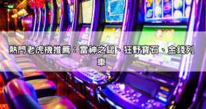 BNG電子試玩+實戰技巧，學會這幾招再玩真錢版更穩贏！