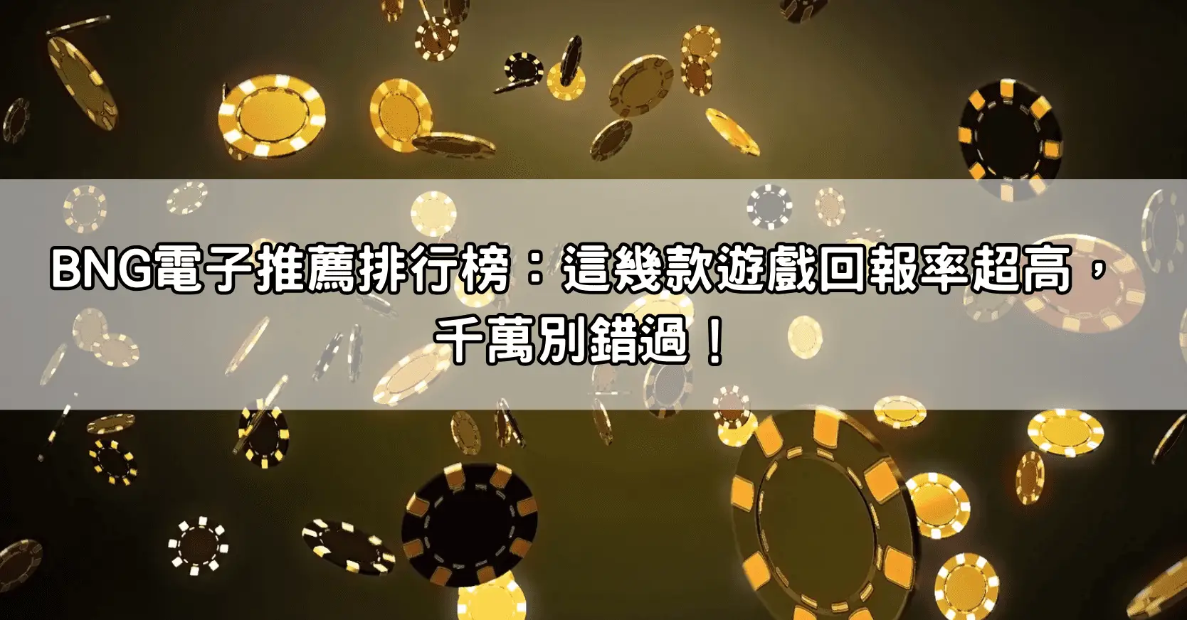 BNG電子推薦排行榜：這幾款遊戲回報率超高，千萬別錯過！