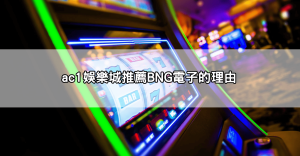 BNG電子推薦排行榜：這幾款遊戲回報率超高，千萬別錯過！