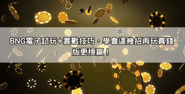 BNG電子試玩+實戰技巧，學會這幾招再玩真錢版更穩贏！