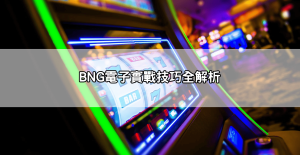 BNG電子試玩+實戰技巧，學會這幾招再玩真錢版更穩贏！