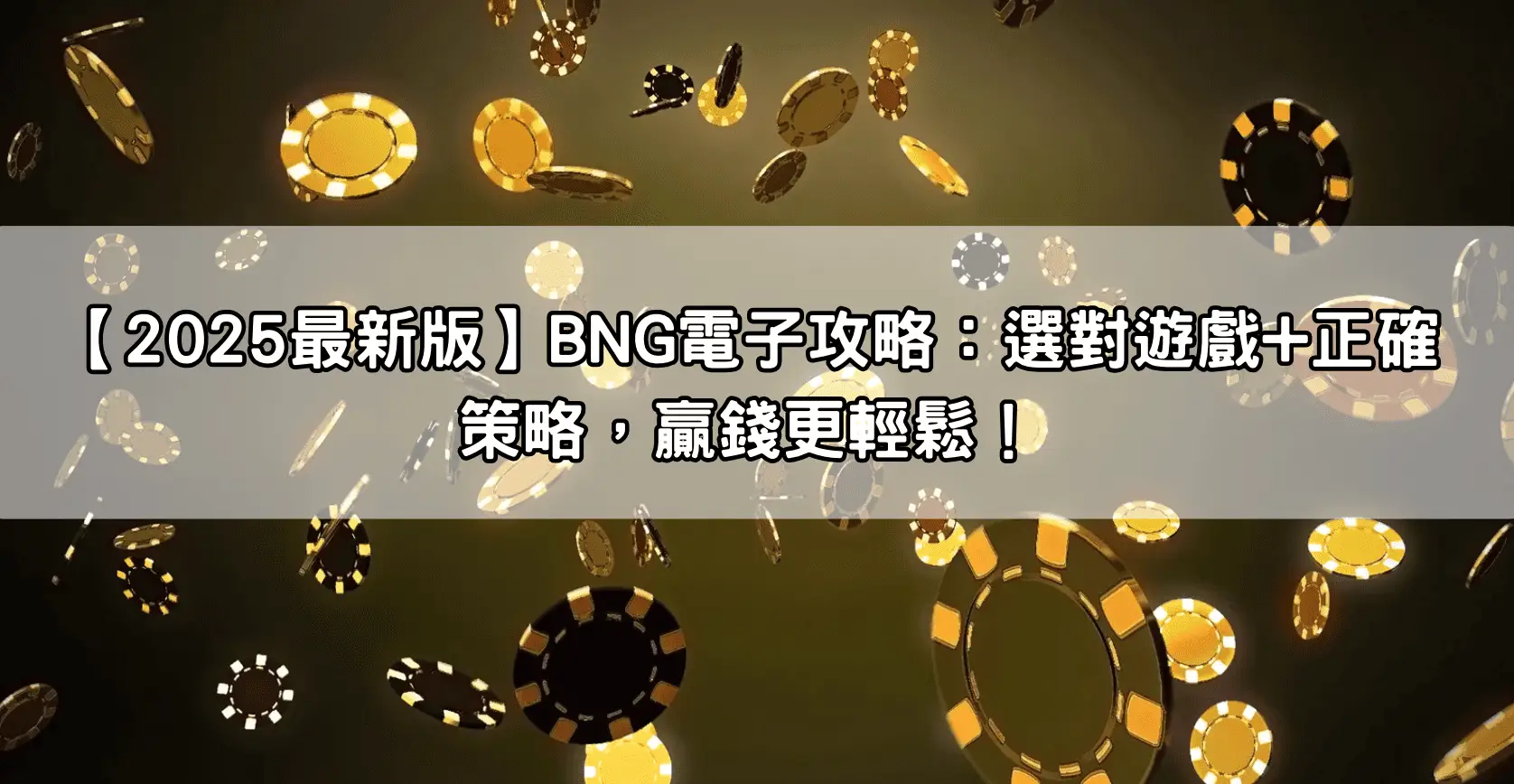 【2025最新版】BNG電子攻略：選對遊戲+正確策略，贏錢更輕鬆！