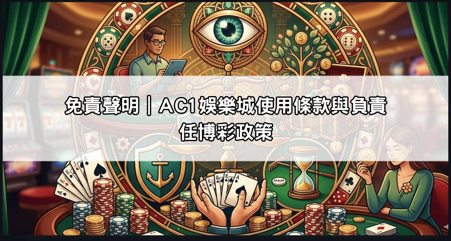 免責聲明|AC1娛樂城使用條款與負責任博彩政策