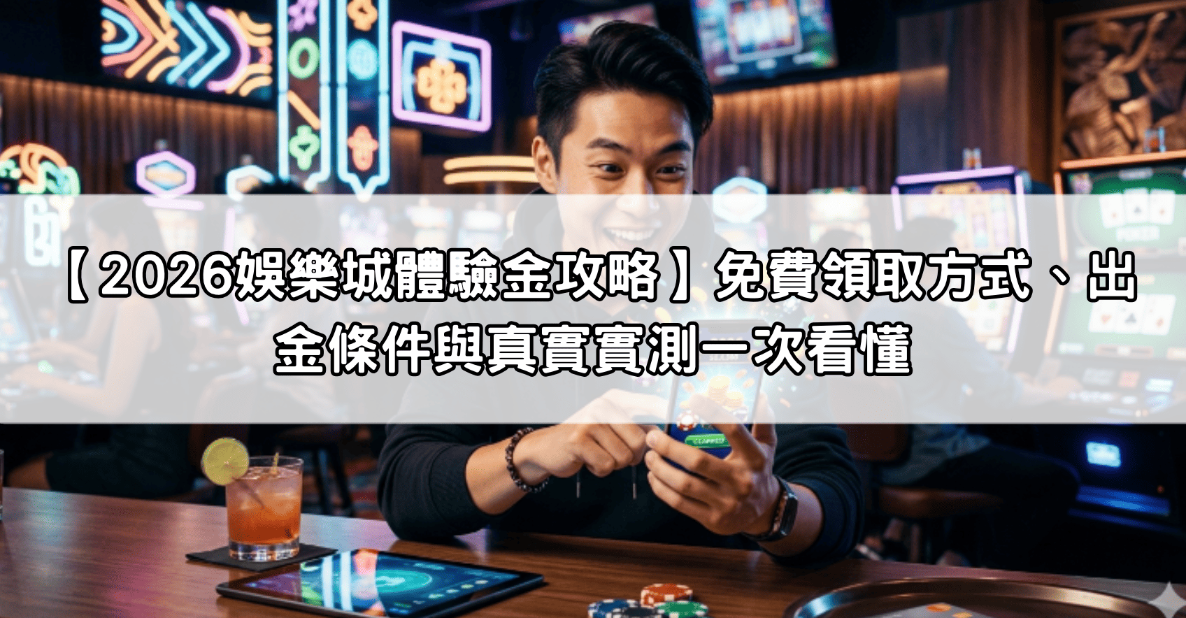 【2026娛樂城體驗金攻略】免費領取方式、出金條件與真實實測一次看懂