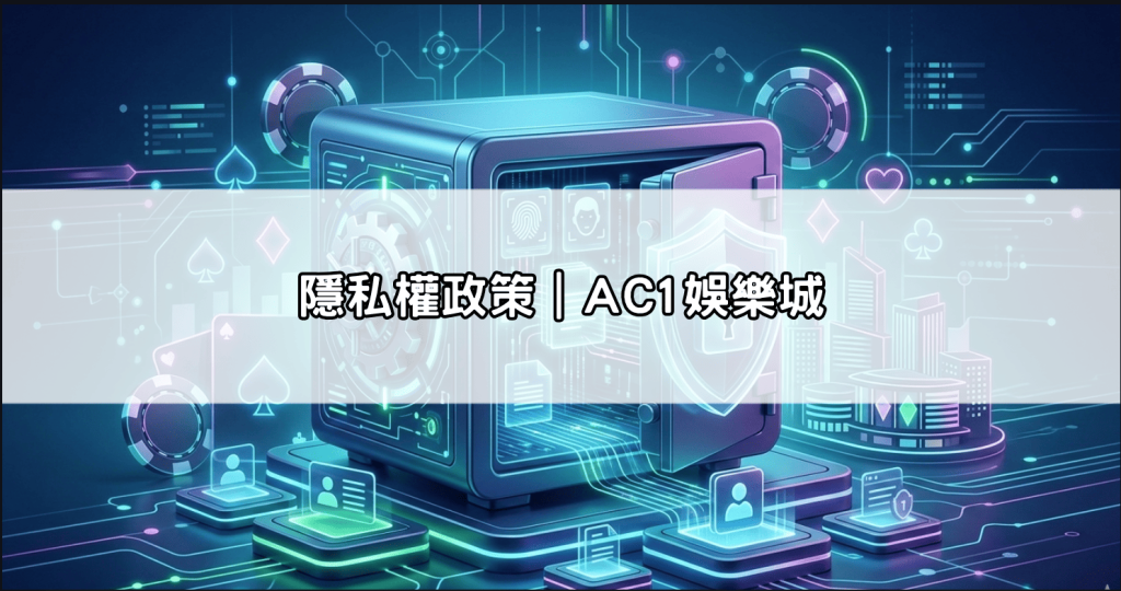 隱私權政策｜AC1娛樂城