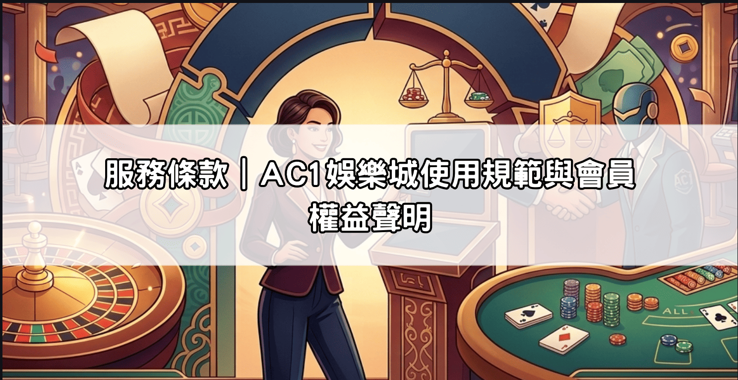服務條款｜AC1娛樂城使用規範與會員權益聲明