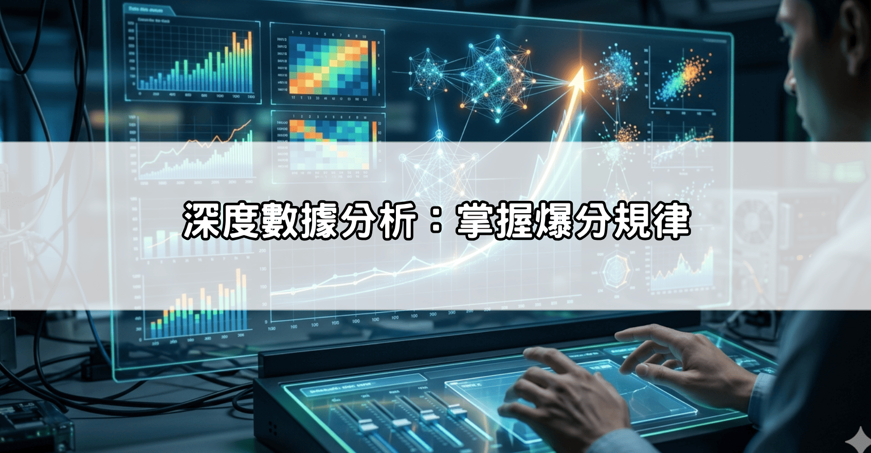 深度數據分析：掌握爆分規律