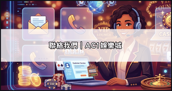 聯絡我們|AC1娛樂城