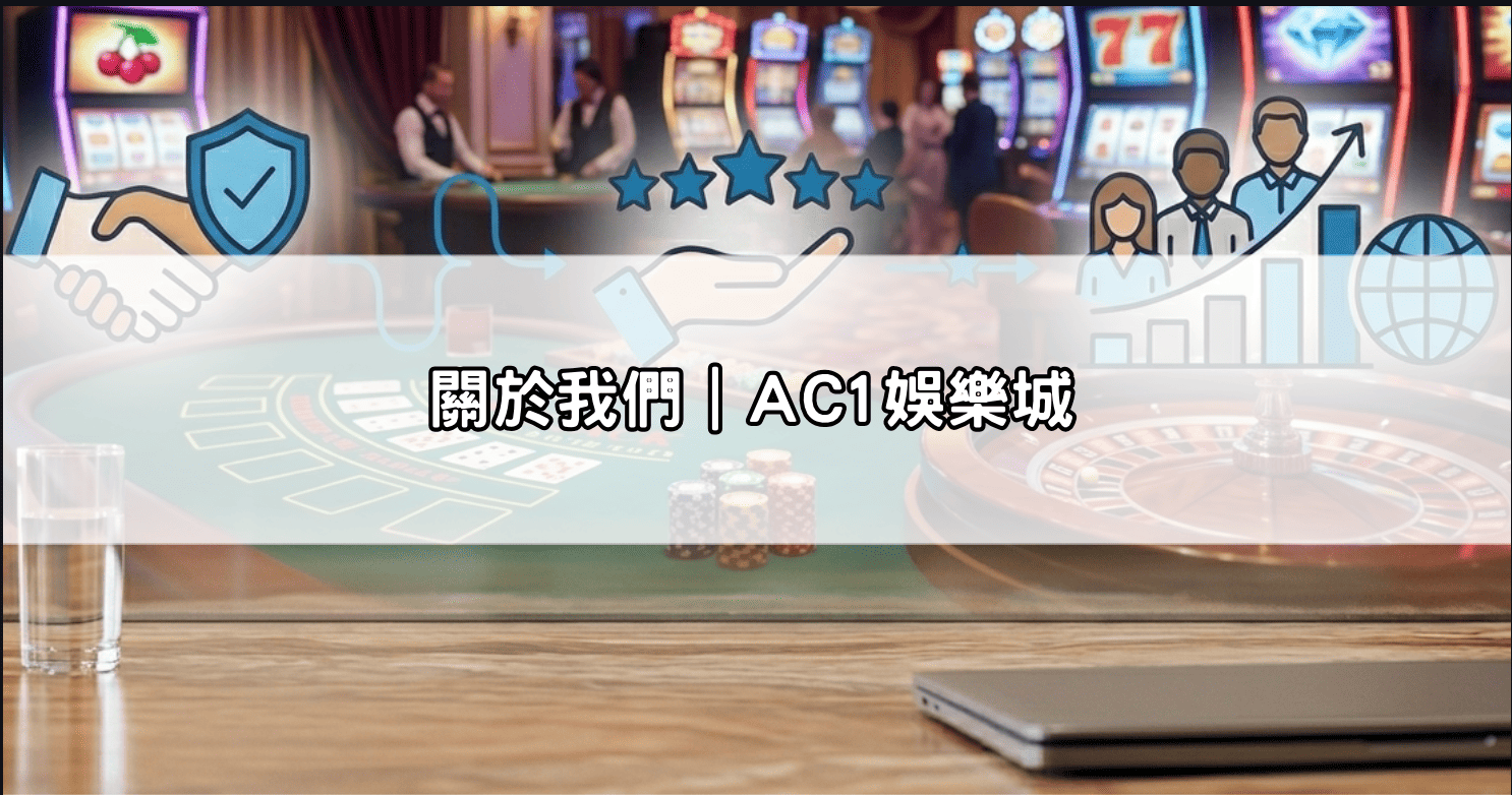 關於我們|AC1娛樂城