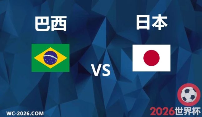 6月29日 (一) 06:00 巴西 vs 日本