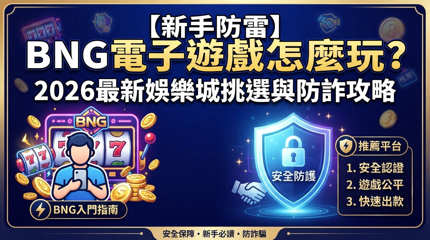 【新手防雷】BNG電子遊戲怎麼玩？2026最新娛樂城挑選與防詐攻略